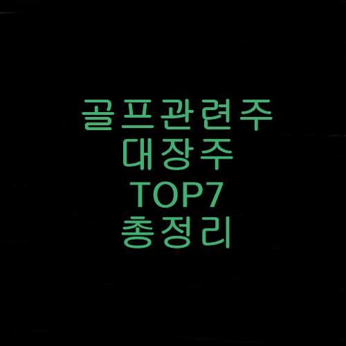 골프관련주총정리