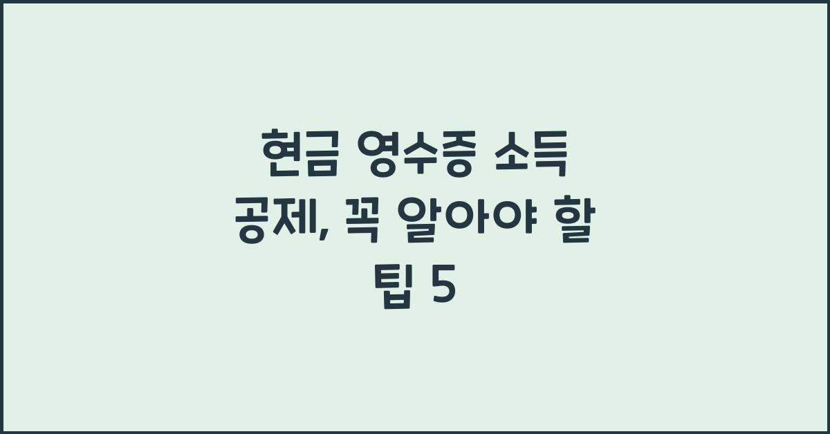 현금 영수증 소득 공제