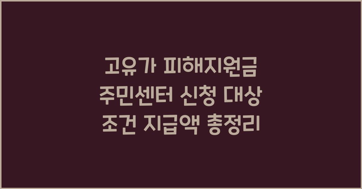 고유가 피해지원금 주민센터 신청