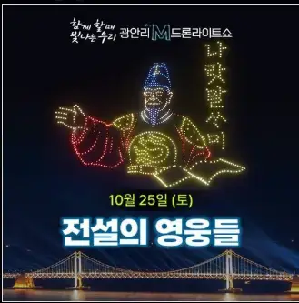 광안리 드론쇼 공연 시간 일정 교통통제 주차장 명당 장소