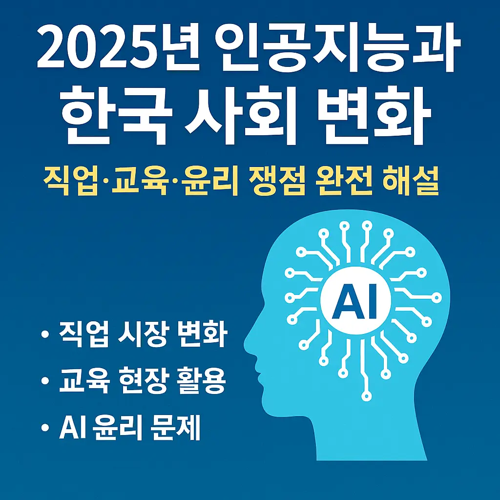 2025년 인공지능과 한국 사회 변화 &ndash; 직업, 교육, 윤리 쟁점을 담은 정사각형 썸네일