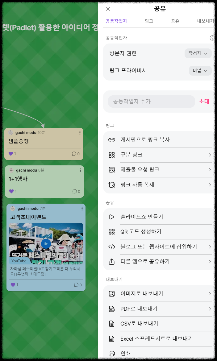 브레인스토밍 협업 강자 패들렛(Padlet) 활용한 아이디어 정리, 시각화하기
교육 도구 패들릿 그룹수업