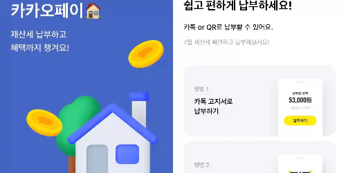 카카오페 재산세 납부