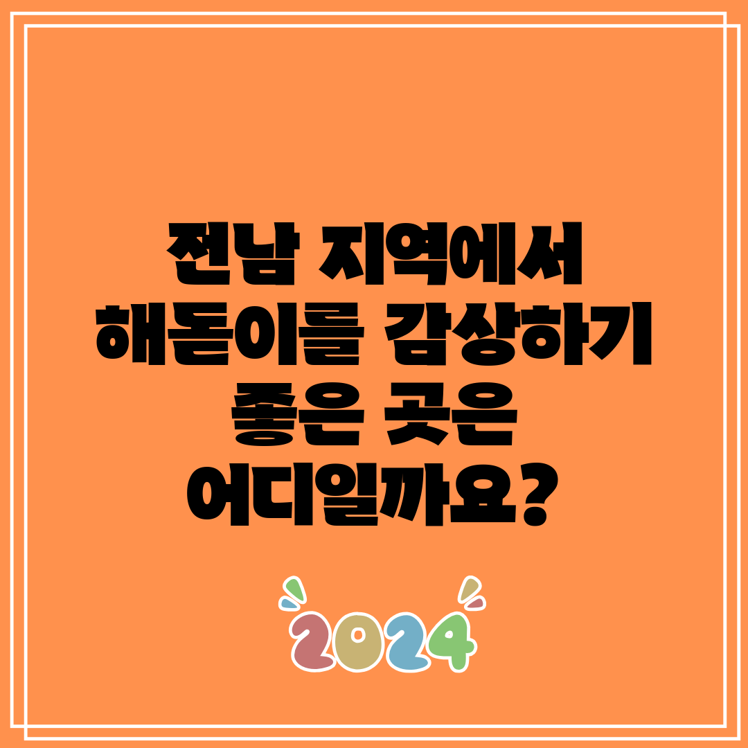 전남 지역에서 해돋이를 감상하기 좋은 곳은 어디일까요