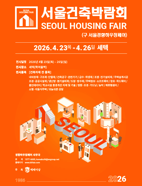 서울 건축박람회