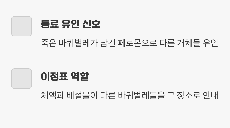 동료를 부르는 '페로몬'의 흔적