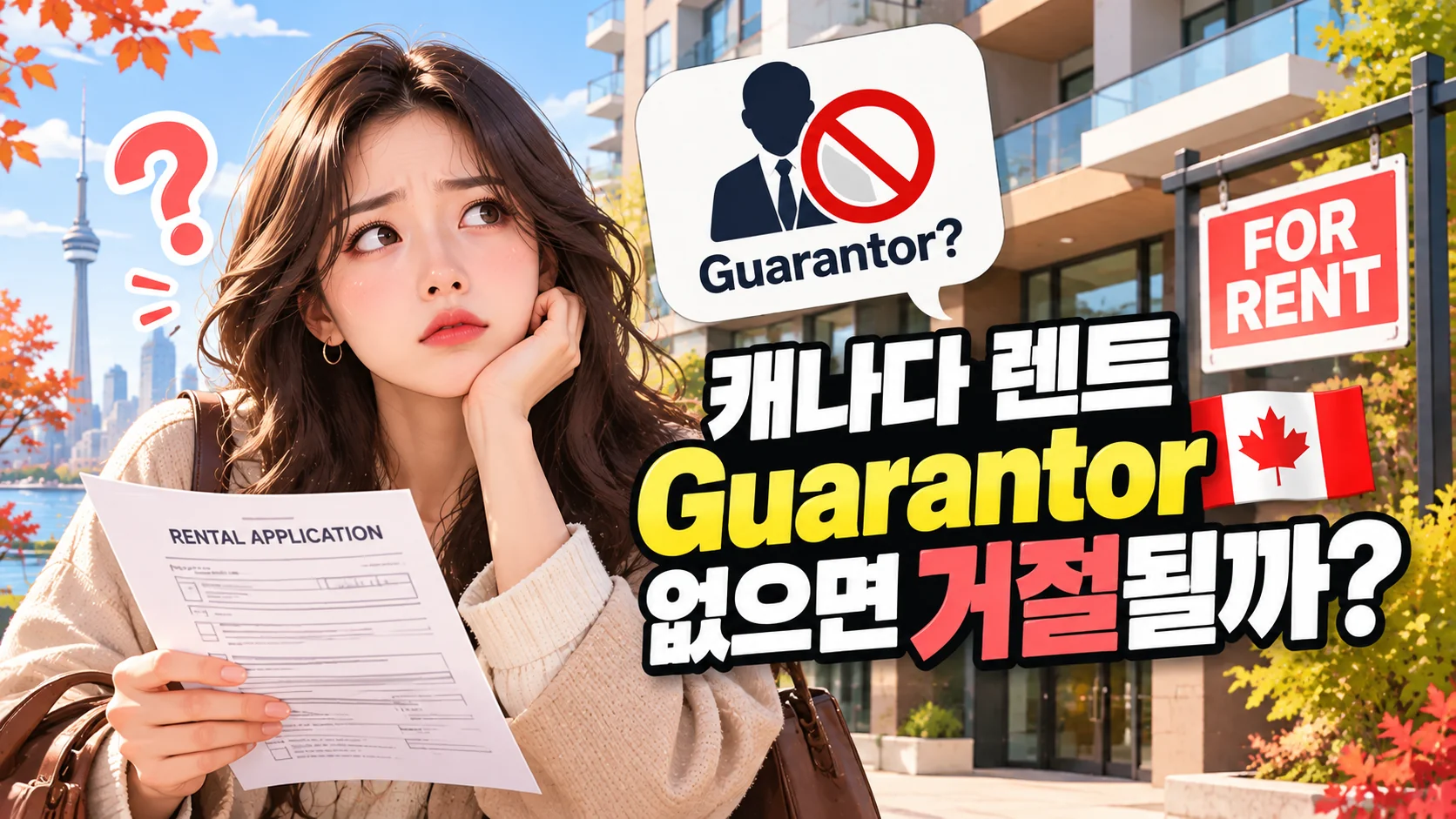 캐나다 렌트 Guarantor 없으면 거절될까? 신용기록 없는 신규 이민자의 대응 방법