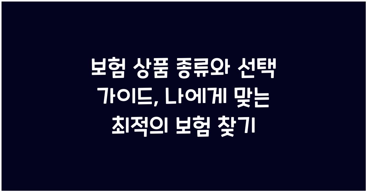 보험 상품 종류와 선택 가이드