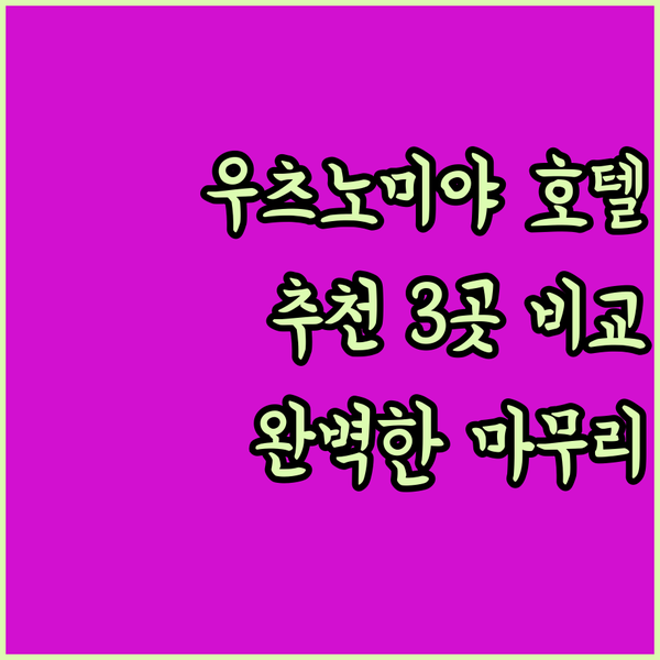 우츠노미야 여행의 완벽한 마무리? 추