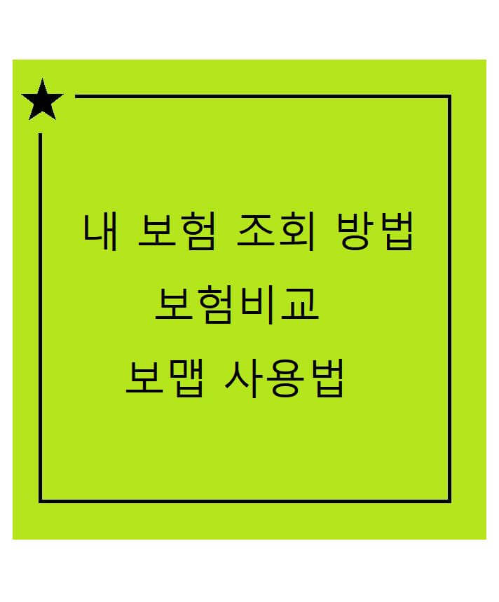 보험비교 사이트