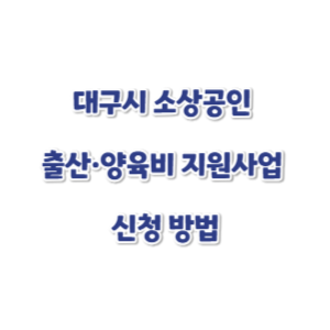대구시-소상공인-출산양육비-신청-썸네일