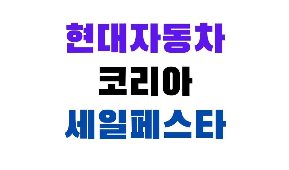 현대자동차 코리아 세일페스타