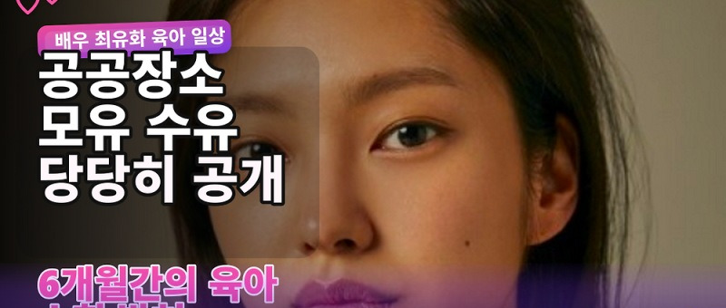 최유화 공공장소 모유 수유 사진 공개, 6개월 육아 이야기와 엇갈린 반응 참고 이미지 2