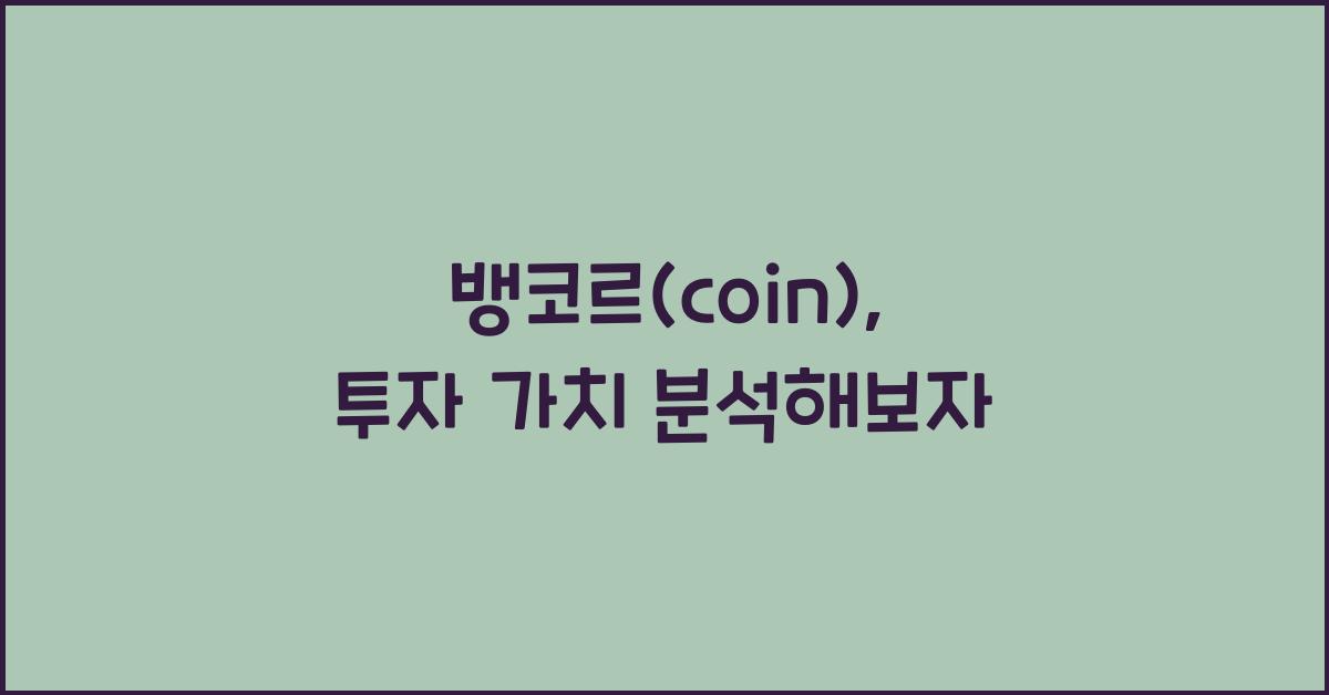 뱅코르(coin)