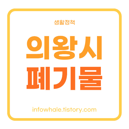 의왕시청 대형폐기물 스티커 가격