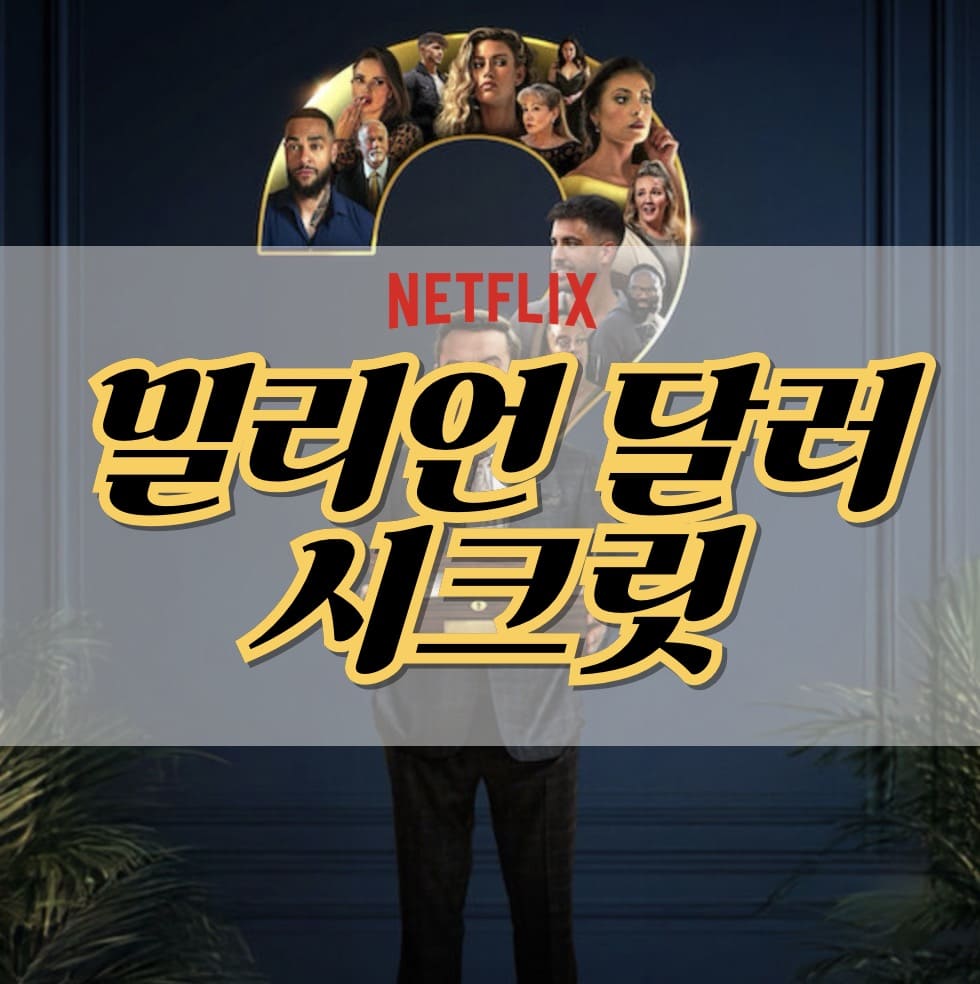 넷플릭스 밀리언 달러 시크릿