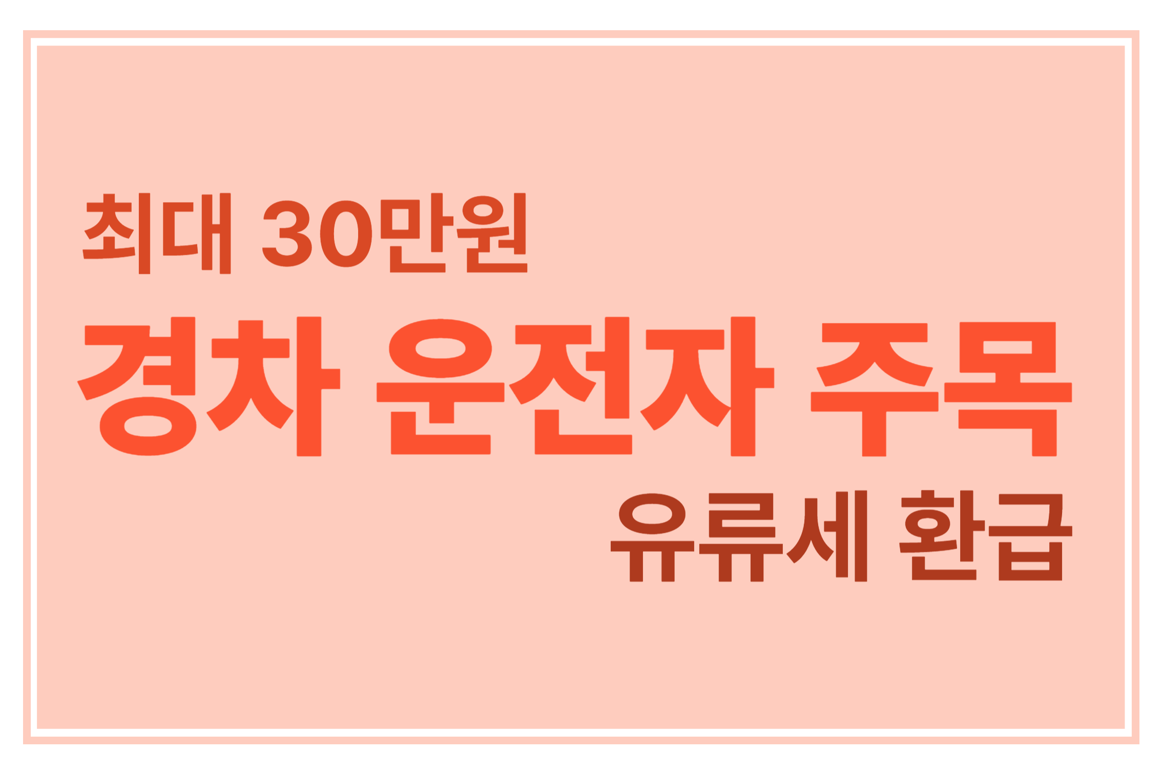 경차 운전자 주목 최대 30만원 유류세 환급에 관한 표어 이미지