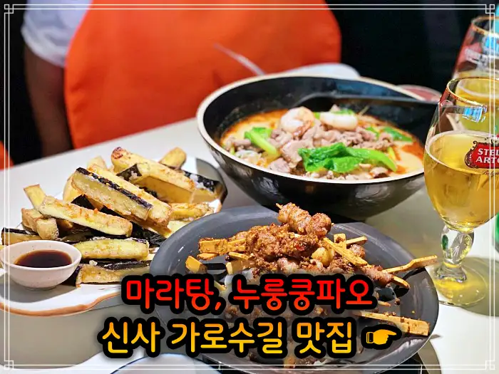 강남 신사 가로수길 맛집 중국식 가정요리 마라탕