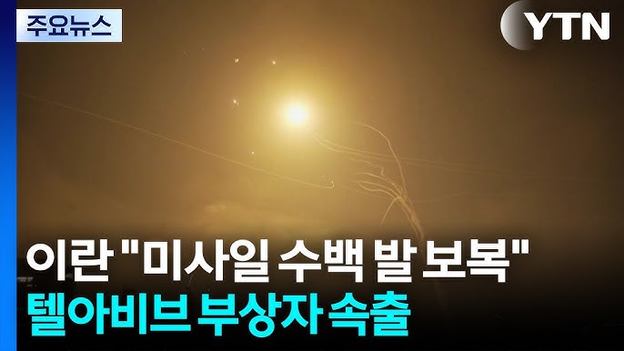 이스라엘 이란 미사일 보복