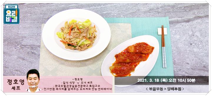 최요비-정호영-볶음우동-양배추찜