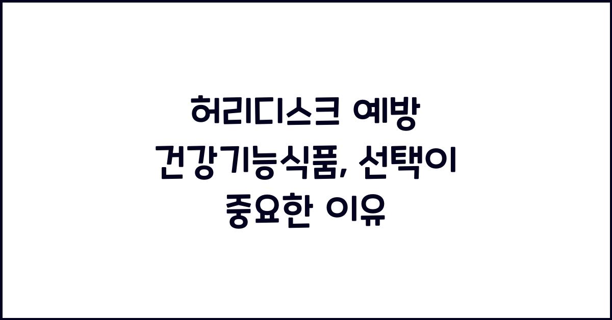 허리디스크 예방 건강기능식품