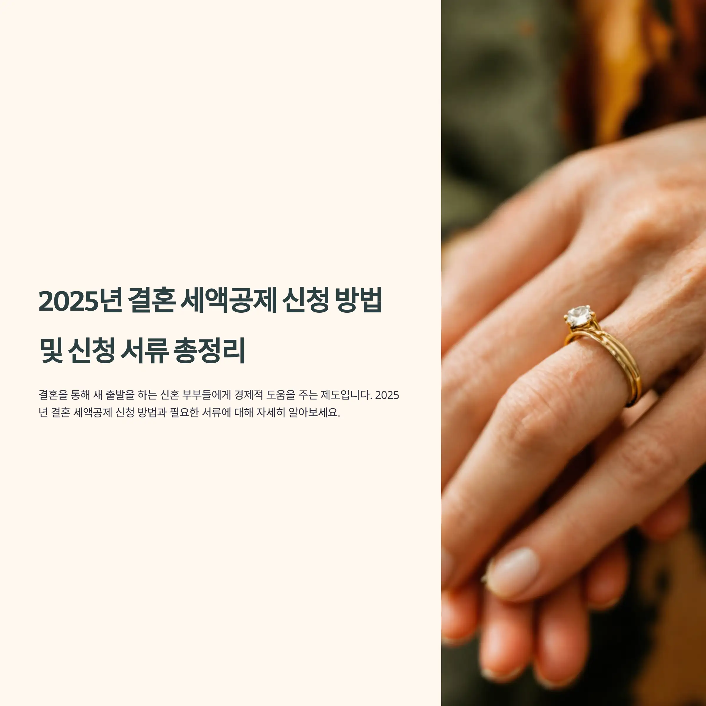 2025년 결혼 세액공제 신청 방법 및 신청 서류 총정리