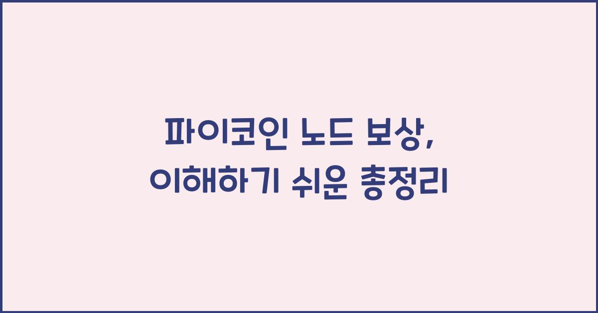 파이코인 노드 보상