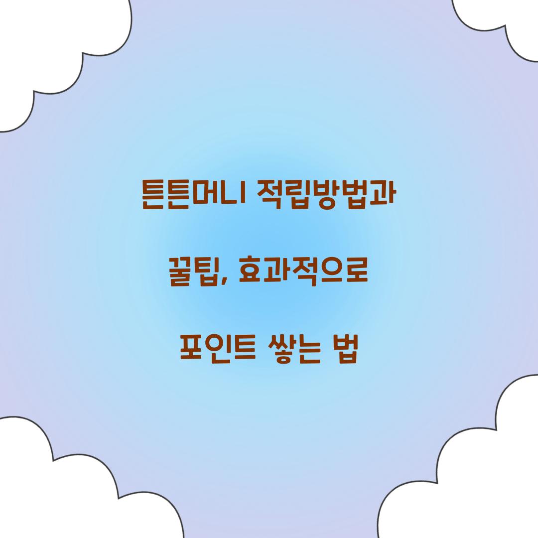튼튼머니 적립방법