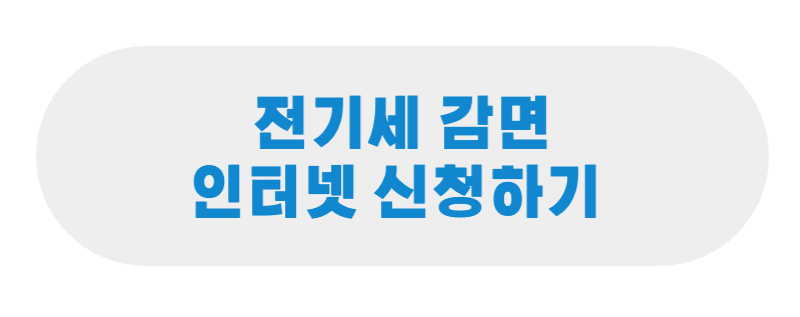 전기세 감면 인터넷 신청하기