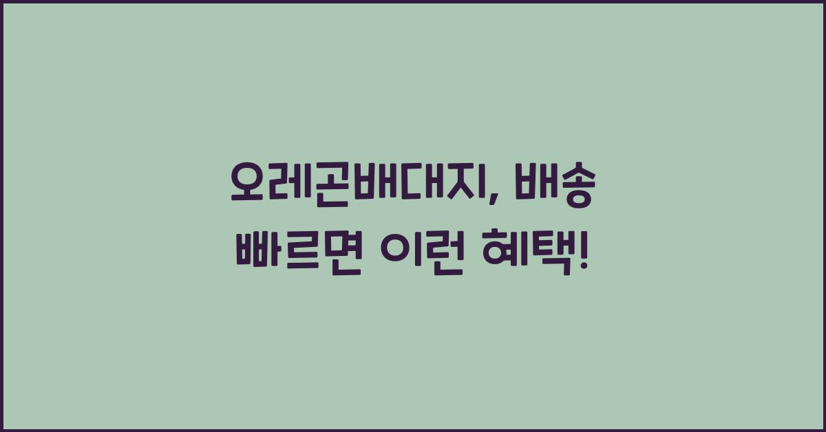오레곤배대지
