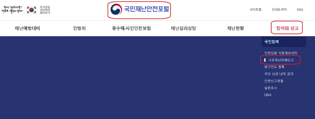 국민재난안전포털_사유재산피해신고으로_이동하기