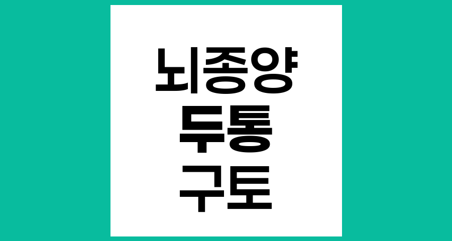 뇌종양에 의한 두통과 일반 두통의 차이점