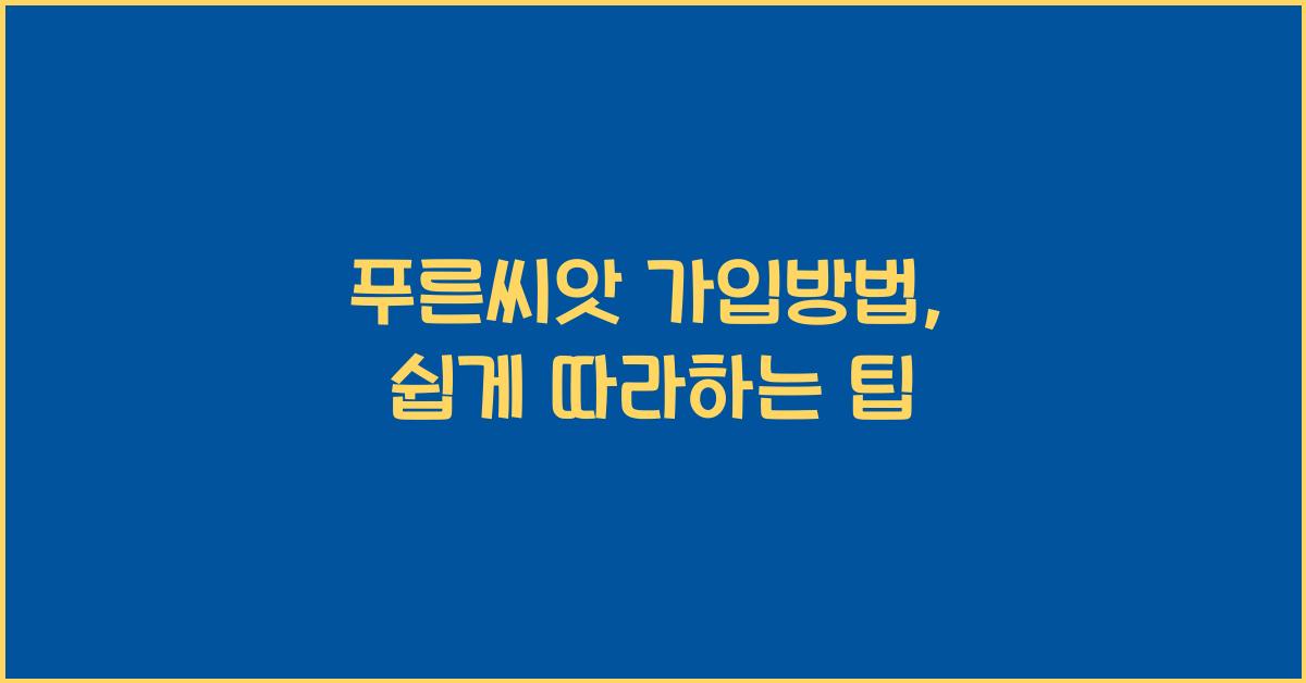 푸른씨앗 가입방법