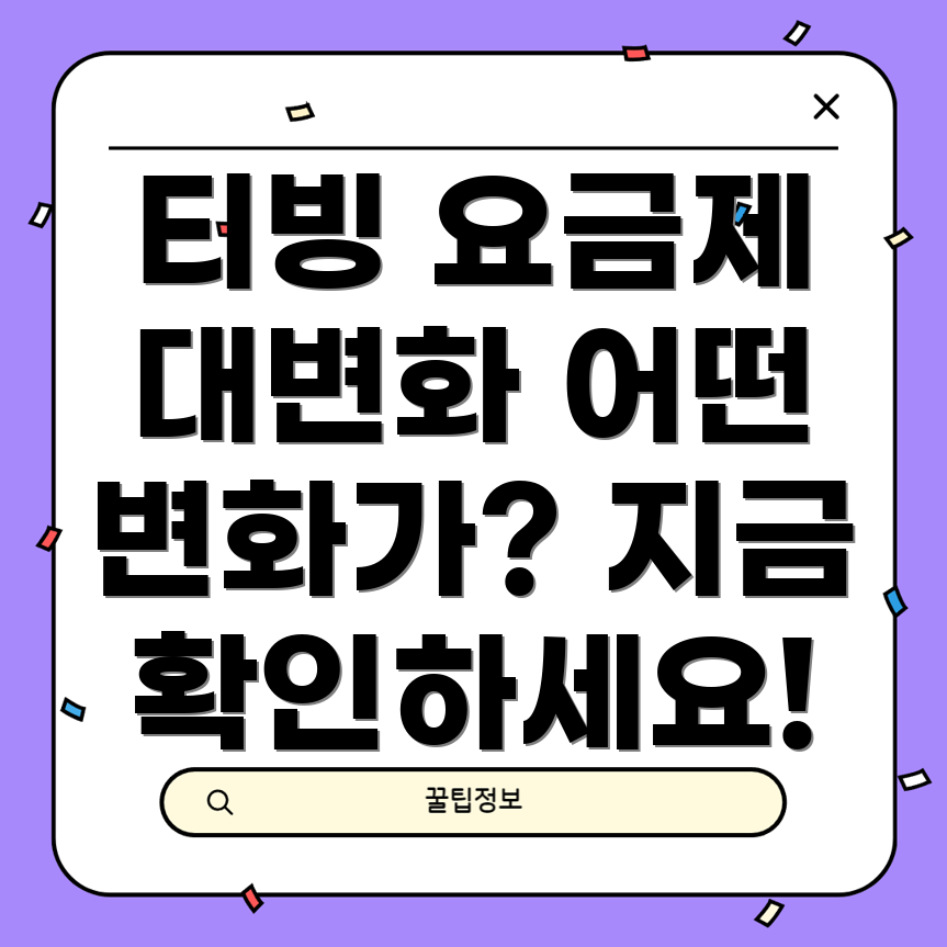 티빙 요금제 변경
