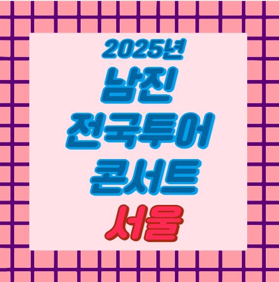 2025년 남진 전국 투어 콘서트 서울 공연