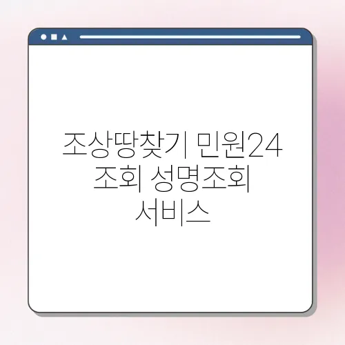 조상땅찾기 민원24 조회 성명조회 서비스