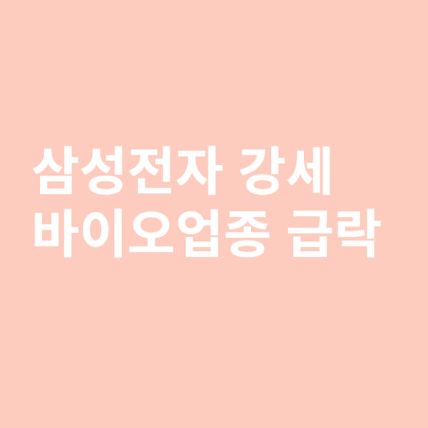 삼성전자 강세와 바이오 급락이미지