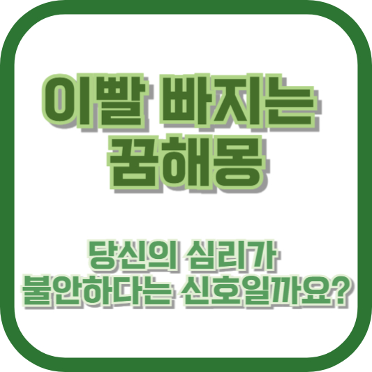 이빨 빠지는 꿈해몽, 당신의 심리가 불안하다는 신호일까요?
