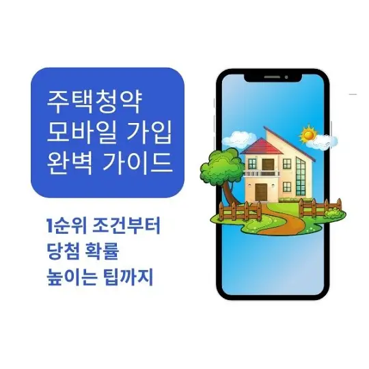 주택청약 모바일 가입
