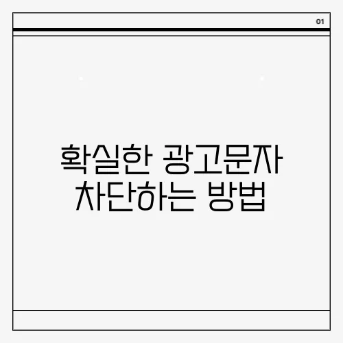 확실한 광고문자 차단하는 방법