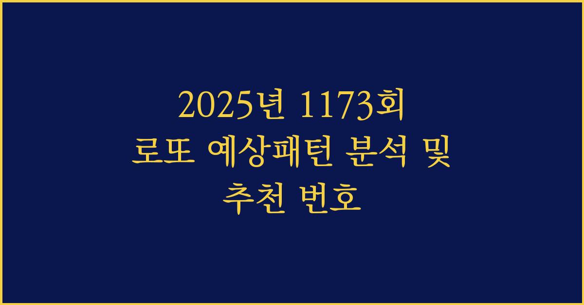 2025년 1173회 로또 예상패턴 숫자 추천