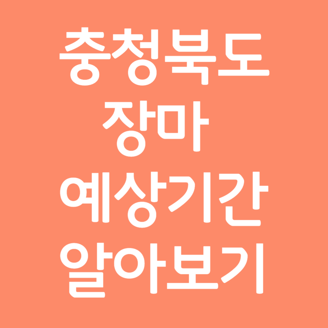 충청북도 장마 예상기간 알아보기