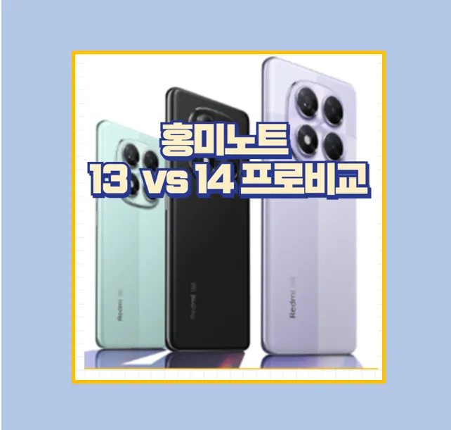 홍미노트 13 프로 vs 홍미노트 14 프로 차이점