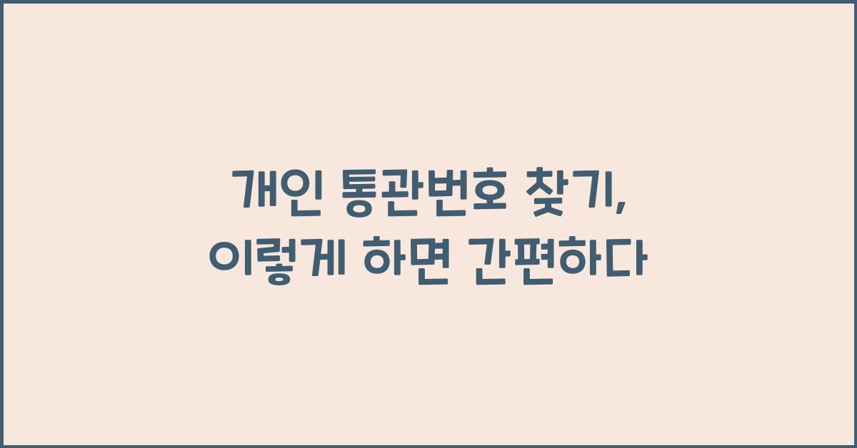 개인 통관번호 찾기