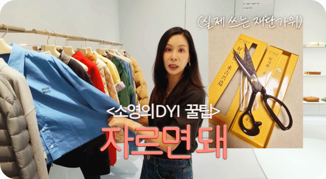 세상 소탈..“옷 왜 버려? 명품 바지도 리폼 [사진 : OSEN]