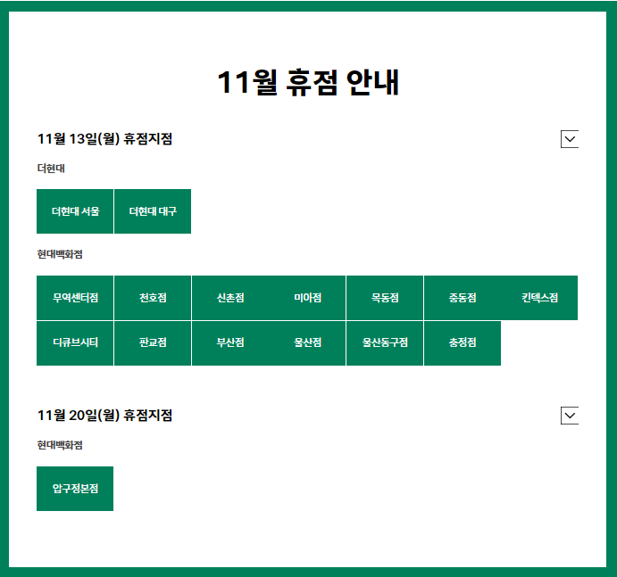 백화점 휴무일