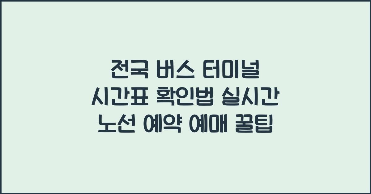 터미널 시간표 확인법