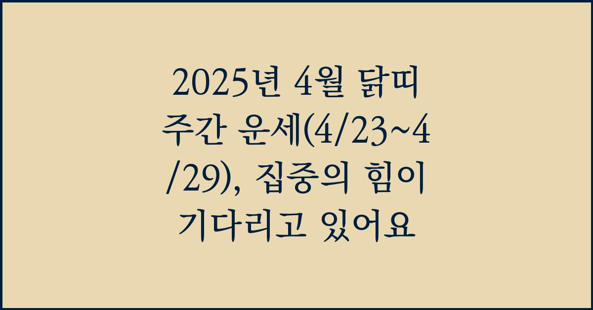2025년 4월 닭띠 주간 운세(4/23~4/29)