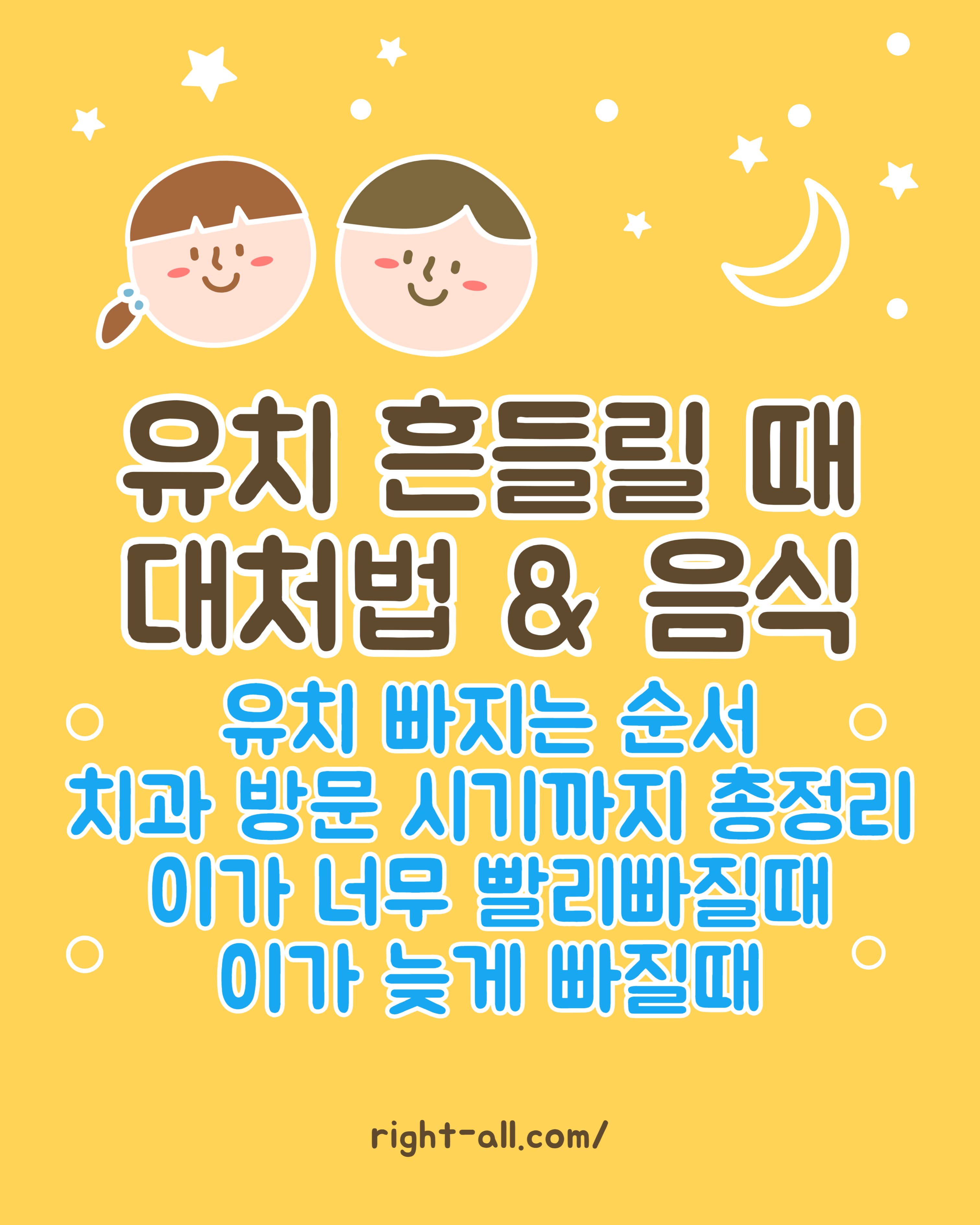 유치 흔들릴때 대처법과 추천음식. 아이 첫니가 흔들릴때, 치과방문시기. 유치가 빨리 빠지는경우, 유치가 늦게 빠지는 경우