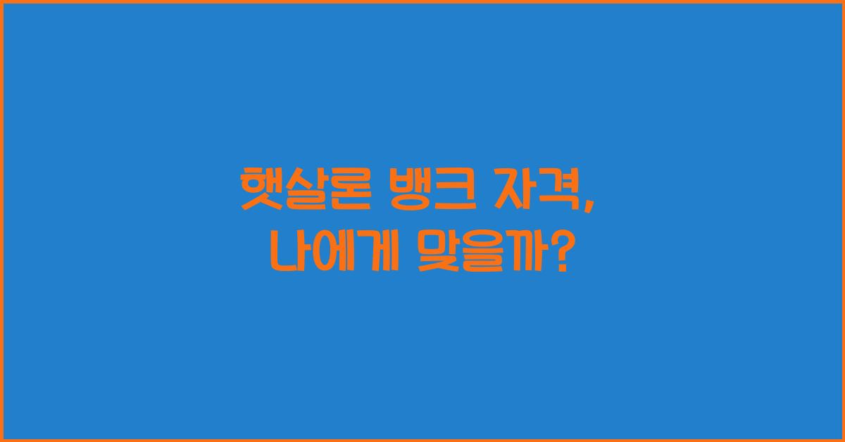 햇살론 뱅크 자격